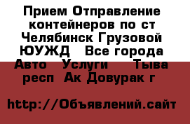 Прием-Отправление контейнеров по ст.Челябинск-Грузовой ЮУЖД - Все города Авто » Услуги   . Тыва респ.,Ак-Довурак г.